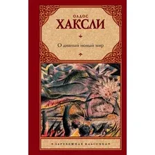 Художественная книга АСТ О дивный новый мир (Хаксли О.)