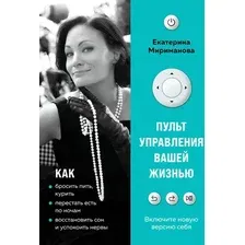 Нехудожественная книга Эксмо Пульт управления вашей жизнью (Мириманова Е. 9785041179519)