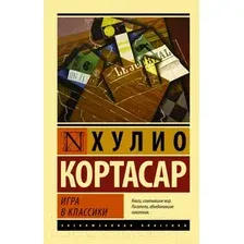 Художественная книга АСТ Игра в классики. Эксклюзивная классика (Кортасар Х.)