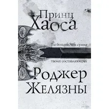 Художественная книга Эксмо Принц Хаоса (Желязны Р.)