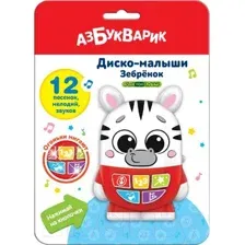 Развивающая игрушка Азбукварик Диско-малыши. Зебренок AZ-2954