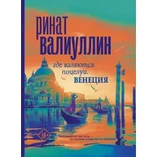 Художественная книга АСТ Где валяются поцелуи. Венеция (Валиуллин Р.)
