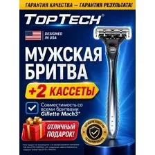 Бритва мужская / бритвенный станок мужской / станок для бритья мужской / бритва для мужчин TOPTECH RAZOR 3 (бритва2 кассеты)