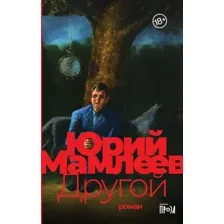 Книга издательства Альпина Диджитал. Другой (Мамлеев Ю.)