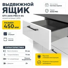 Выдвижной ящик GTV Axis Pro H-84 низкий 450 (антрацит)