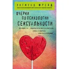 Книга издательства Эксмо. Очерки по психологии сексуальности (Фрейд Зигмунд)
