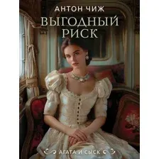 Художественная книга Эксмо Выгодный риск, мягкая обложка (Чиж Антон)