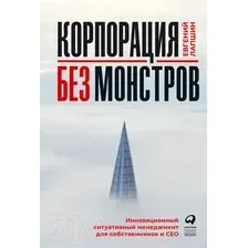 Книга издательства Альпина Диджитал. Корпорация без монстров (Лапшин Е.)