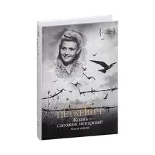Жизнь – сапожок непарный. Книга первая