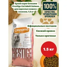 Сухой корм Cennamo Prestige Cat Adult Salmon - корм для взрослых кошек с лососем 1.5кг