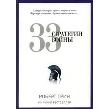 Нехудожественная книга Рипол Классик 33 стратегии войны, твердая обложка (Грин Роберт)