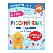 Русский язык. Все задания для 1 класса