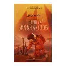 В чертогах марсианских королей