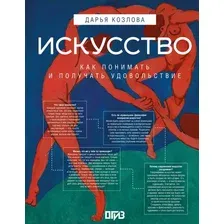 Искусство. Как понимать и получать удовольствие