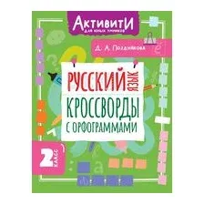 Русский язык. Кроссворды с орфограммами. 2 класс
