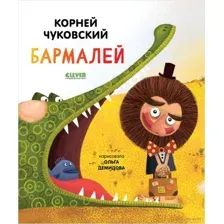 Бармалей