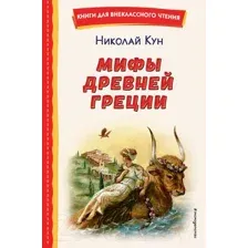 Художественная книга Эксмо Мифы Древней Греции (Кун Н.А.)