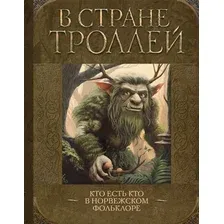 В стране троллей. Кто есть кто в норвежском фольклоре