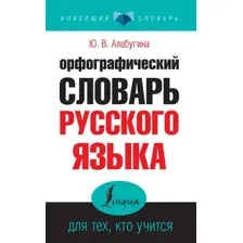 Словарь АСТ Орфографический словарь русского языка для тех, кто учится (Алабугина Ю.)