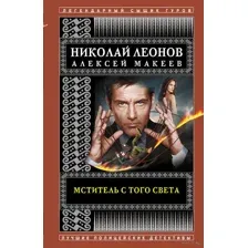 Мститель с того света