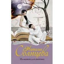 Художественная книга АСТ Иллюзион для скептика (Солнцева Н.)