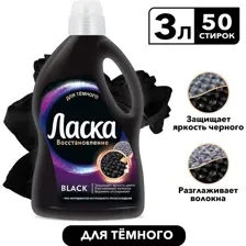 Гель для стирки Ласка для темного, 3 л