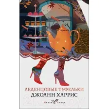 Художественная книга Эксмо Леденцовые туфельки (Харрис Дж.)