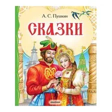 Сказки