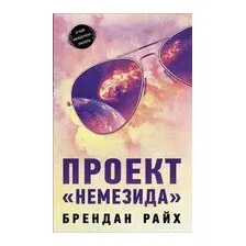 Проект "Немезида"