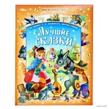 Лучшие сказки