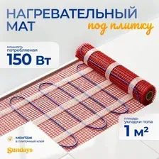 Теплый пол электрический Sundays 150Вт (1м2)