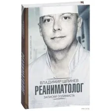 Реаниматолог. Записки оптимиста