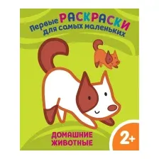 Домашние животные. Для детей от 2 лет
