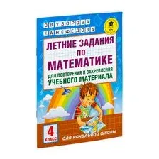 Летние задания по математике для повторения и закрепления учебного материала. 4 класс