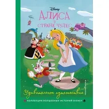 Художественная книга Эксмо Алиса в стране чудес. Удивительное путешествие