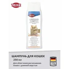 Шампунь "TRIXIE" для длинношерстных пород кошек, 250 мл