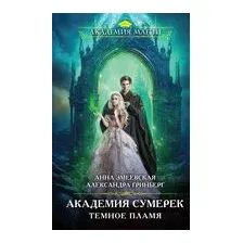 Академия сумерек. Тёмное пламя