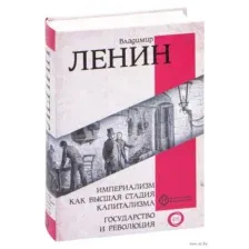 Книга АСТ Империализм как высшая стадия капитализма (Ленин В.И.)