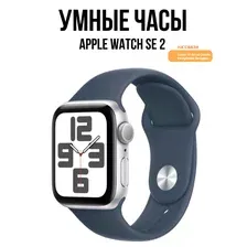 Умные часы Apple Watch SE 2 44 мм (алюминиевый корпус, серебристый/грозовой синий, спортивный силиконовый ремешок S/M)