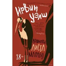 Кошмары Аиста Марабу