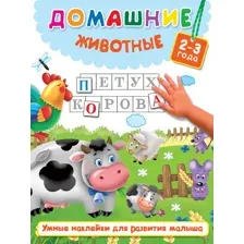 Домашние животные (+ наклейки)