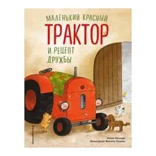 Маленький красный Трактор и рецепт дружбы