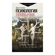 Психология привычки: измени свою жизнь за 21 день