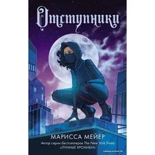 Книга издательства АСТ. Отступники (Мейер Марисса)