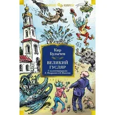 Книга издательства Clever. Великий Гусляр (Булычев К.)