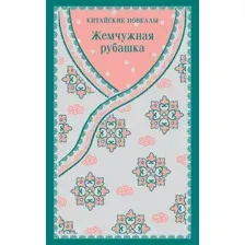 Жемчужная рубашка. Китайские новеллы