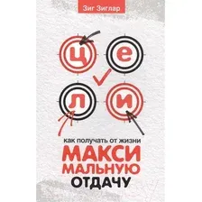 Книга Попурри Цели: как получать от жизни максимальную отдачу (Зиглар З.)