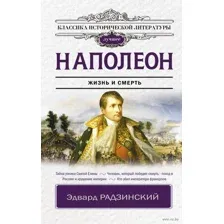 Наполеон