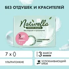 Прокладки гигиенические Naturella Ультра Нежная защита Макси (7шт)