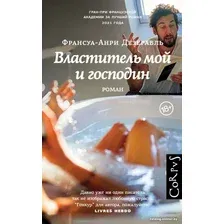 Книга издательства АСТ. Властитель мой и господин (Дезерабль Ф.-А.)